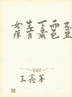 女生下面又痛又痒有黄色豆腐渣分泌物