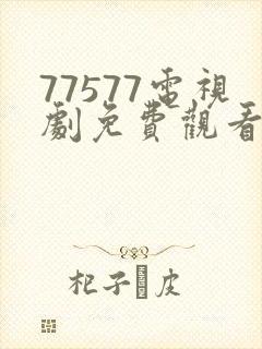 77577电视剧免费观看高清
