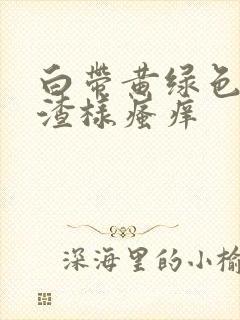 白带黄绿色豆腐渣样瘙痒封面