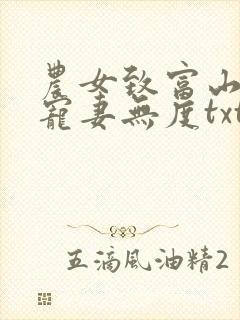 农女致富山里汉宠妻无度txt下载