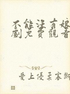 不能没有娘电视剧免费观看封面