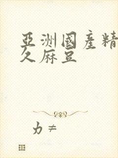 亚洲国产精品久久麻豆