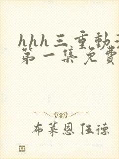 hhh三重动漫第一集免费观看