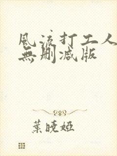 风流打工人全文无删减版