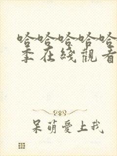 哈哈哈哈哈第三季在线观看完整免费