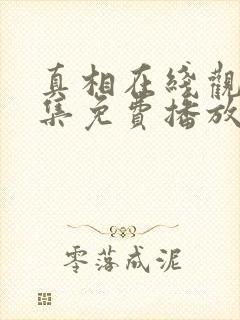 真相在线观看全集免费播放