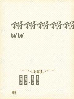 锵锵锵锵锵锵www