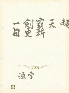 一剑霸天超前今日更新