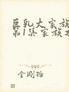 巨乳大家族催眠第1集家族之绊