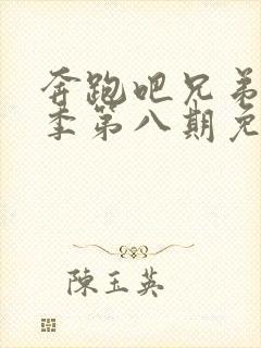 奔跑吧兄弟第六季第八期免费观看