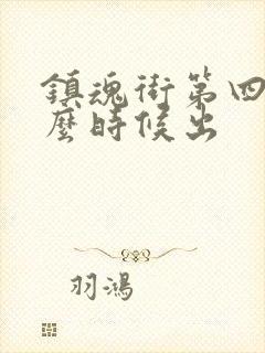 镇魂街第四季什么时候出封面