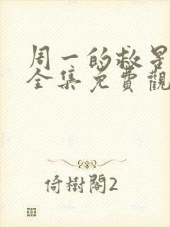 周一的救星漫画全集免费观看完整版