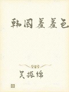 韩国羞羞色漫封面
