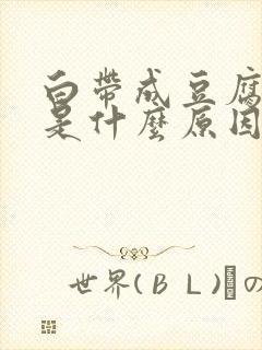 白带成豆腐渣状是什么原因用什么药