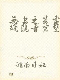 无名之辈电影在线观看完整版封面