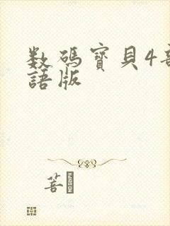 数码宝贝4部国语版