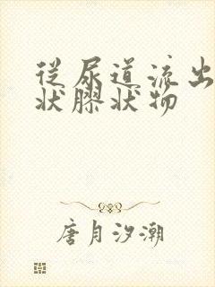 从尿道流出果冻状胶状物