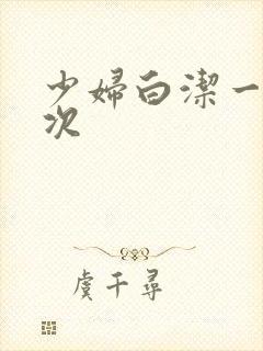 少妇白洁一夜七次封面