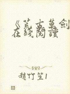 《荒古万剑诀》在线阅读