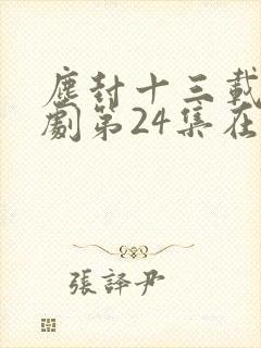 尘封十三载电视剧第24集在线观看