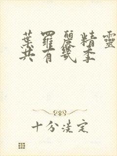 叶罗丽精灵梦一共有几季