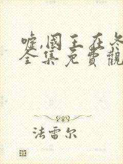 嘘,国王在冬眠全集免费观看