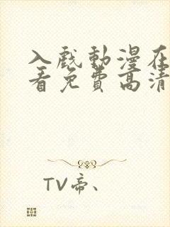 入戏动漫在线观看免费高清