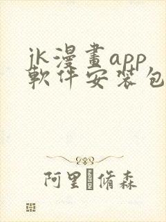 jk漫画app软件安装包