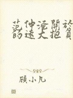 范仲淹关于生命的远大抱负的诗句封面