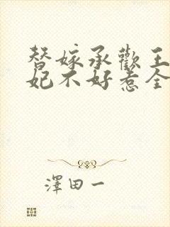 替嫁承欢王爷毒妃不好惹全集免费