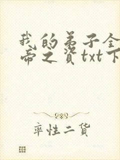 我的弟子全是大帝之资txt下载全本