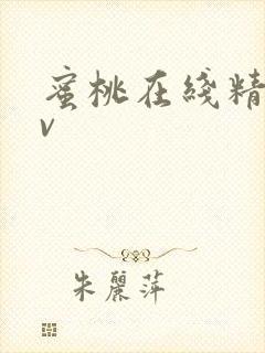 蜜桃在线精品av