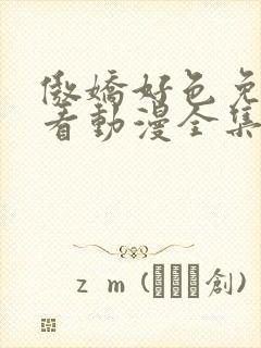 傲娇好色免费观看动漫全集高清