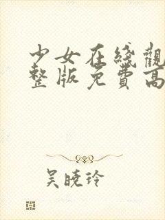 少女在线观看完整版免费高清