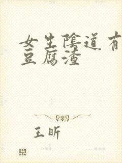 女生阴道有白色豆腐渣