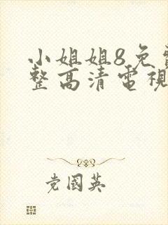 小姐姐8免费完整高清电视剧看