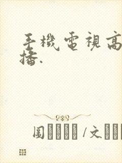 手机电视高清直播.