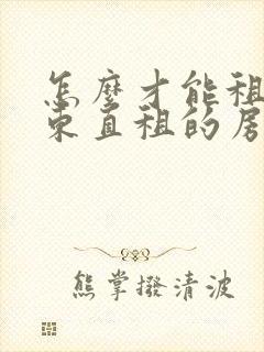 怎么才能租到房东直租的房子