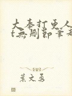 大奉打更人txt无删节笔趣阁