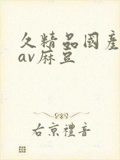 久精品国产亚洲av麻豆