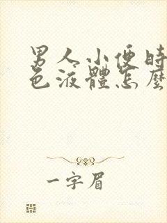 男人小便时有白色液体怎么回事