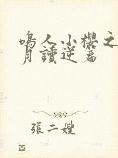 鸣人小樱之夜·月读逆篇