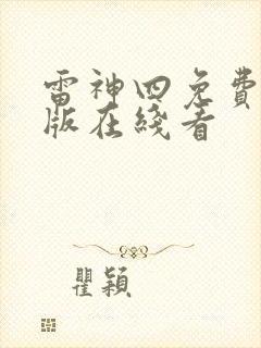 雷神四免费完整版在线看