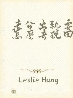 老公出轨要离婚怎么去挽回