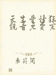 天生爱情狂在线观看免费完整国语高清封面