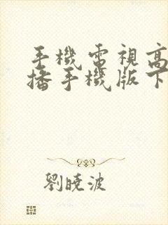 手机电视高清直播手机版下载