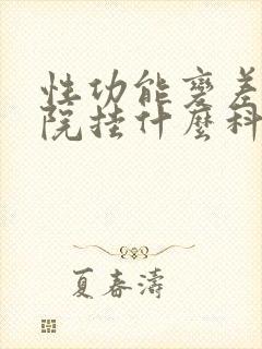 性功能变差去医院挂什么科