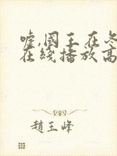 嘘,国王在冬眠在线播放高清