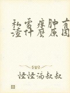 私处痒肿有豆腐渣什么原因