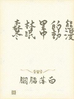 森林里的熊先生冬眠中动漫类似
